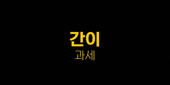 간이 과세