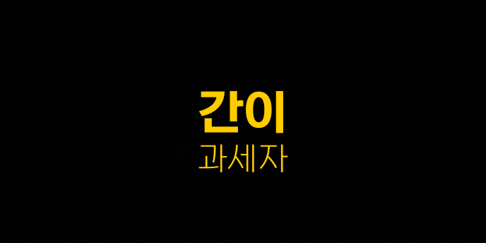 간이 과세자