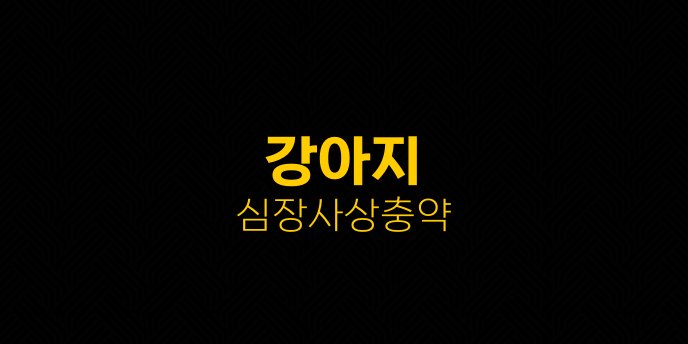 강아지 심장사상충약