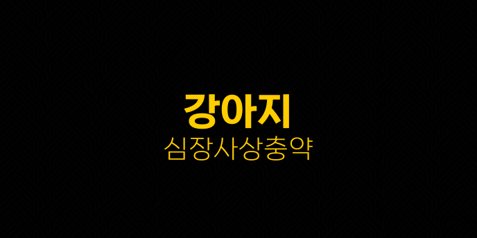 강아지 심장사상충약