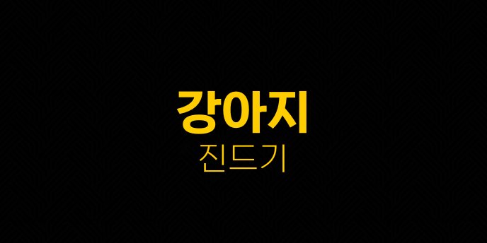 강아지 진드기