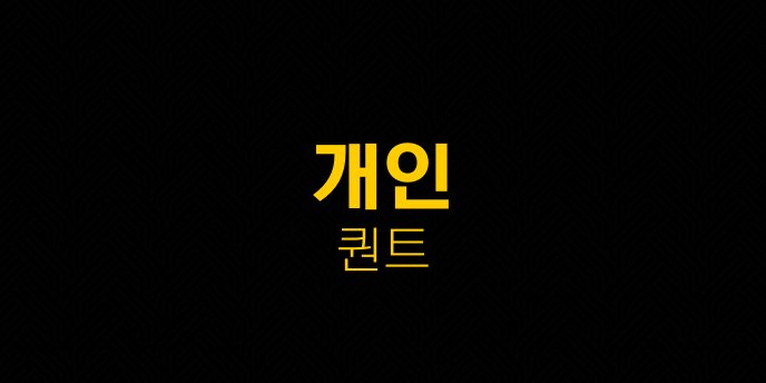 개인 퀀트