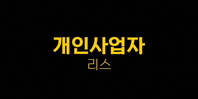 개인사업자 리스