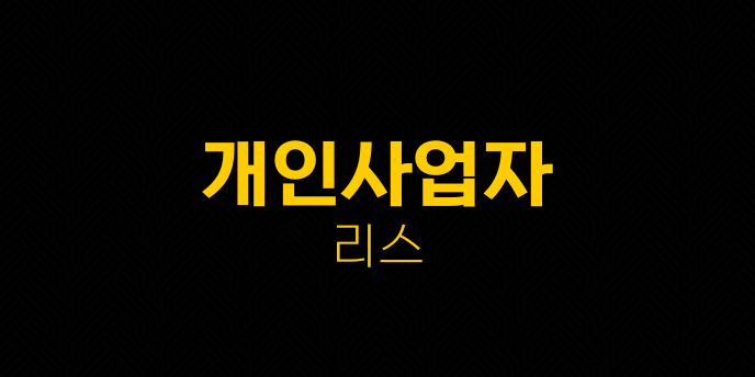 개인사업자 리스