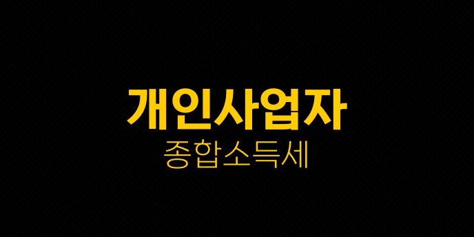 개인사업자 종합소득세