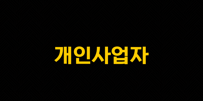 개인사업자