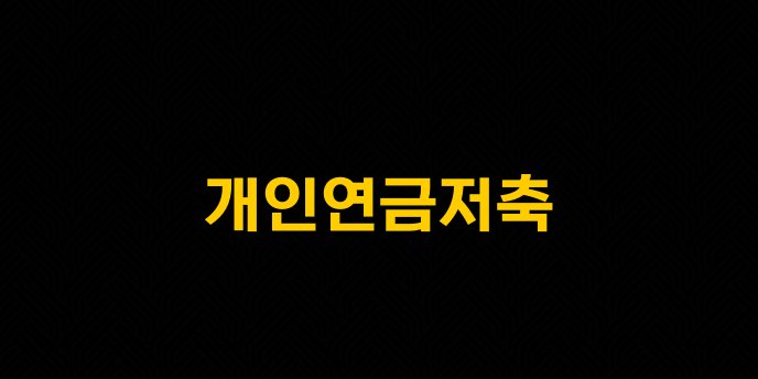 개인연금저축