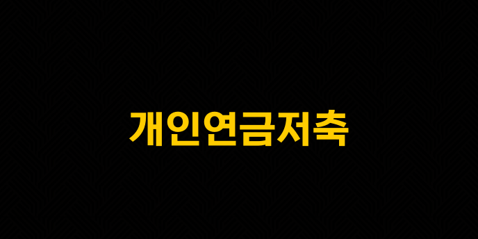 개인연금저축