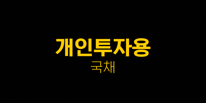 개인투자용 국채