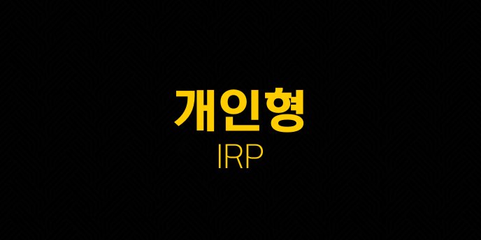개인형 IRP