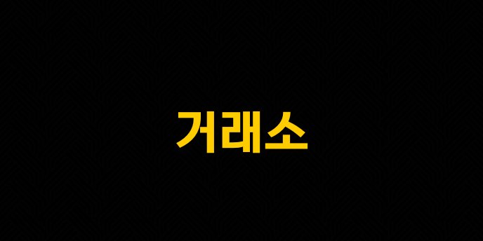 거래소