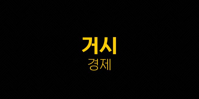 거시 경제