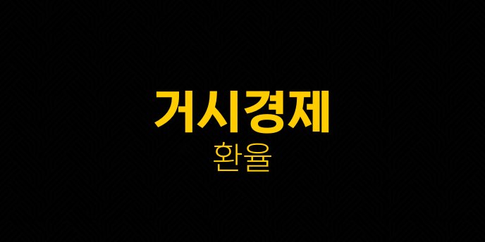 거시경제 환율