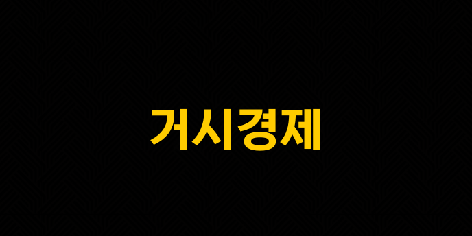 거시경제