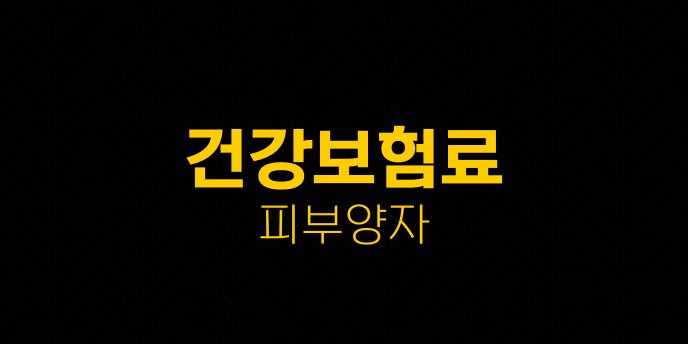 건강보험료 피부양자