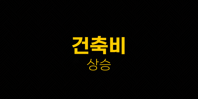 건축비 상승