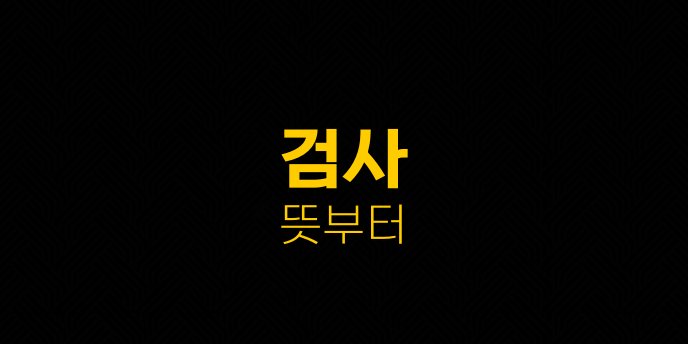 검사 뜻부터