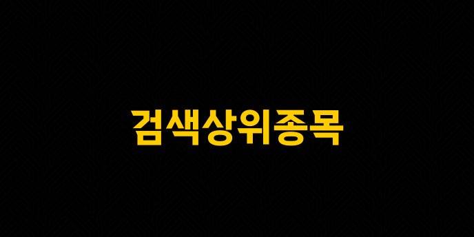 검색상위종목