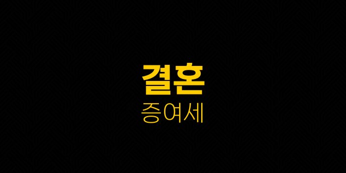 결혼 증여세