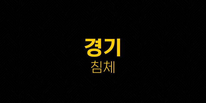 경기 침체