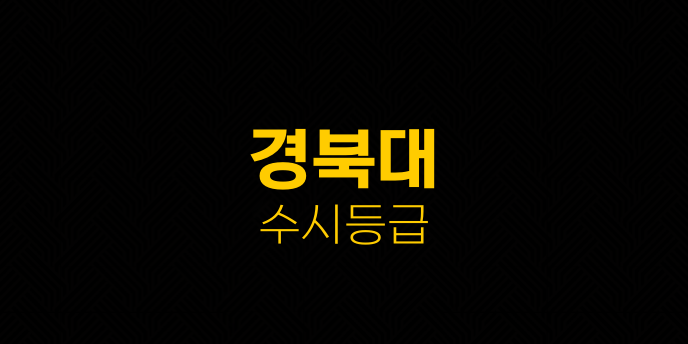 경북대 수시등급