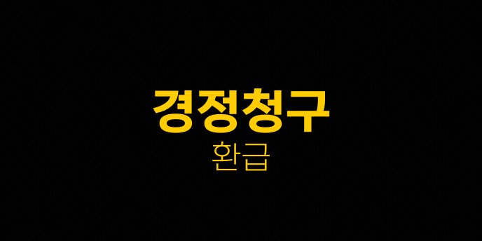 경정청구 환급