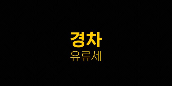 경차 유류세