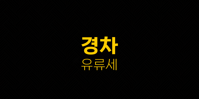 경차 유류세