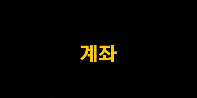 계좌