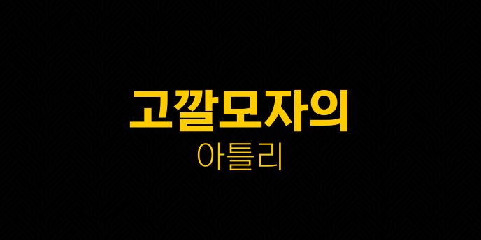 고깔모자의 아틀리