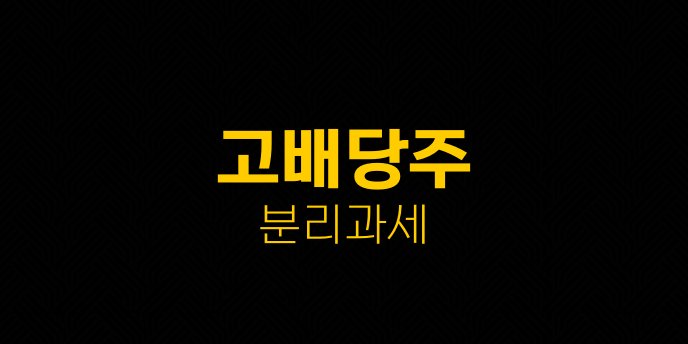 고배당주 분리과세