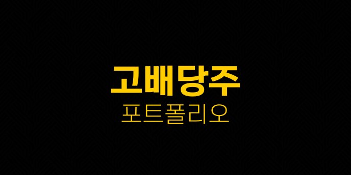 고배당주 포트폴리오