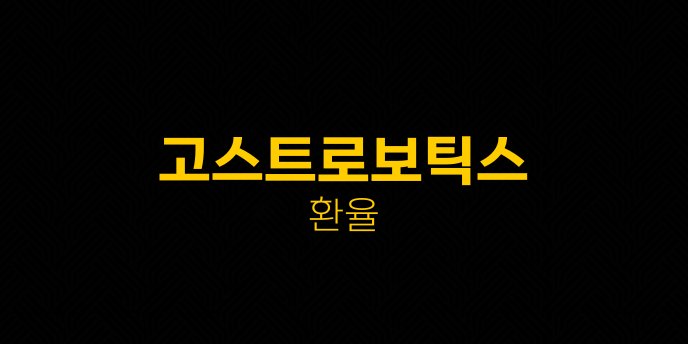 고스트로보틱스 환율