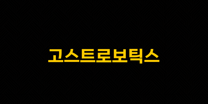 고스트로보틱스