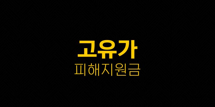 고유가 피해지원금