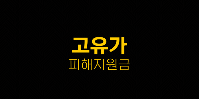 고유가 피해지원금
