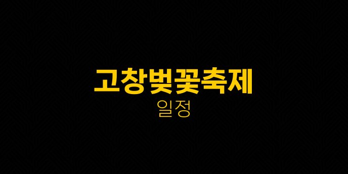 고창벚꽃축제 일정