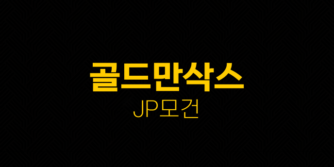 골드만삭스 JP모건
