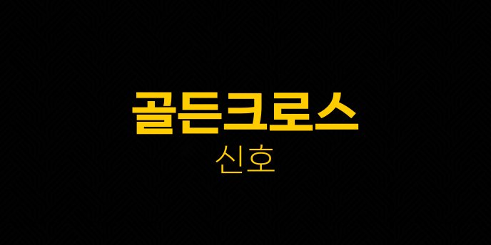 골든크로스 신호
