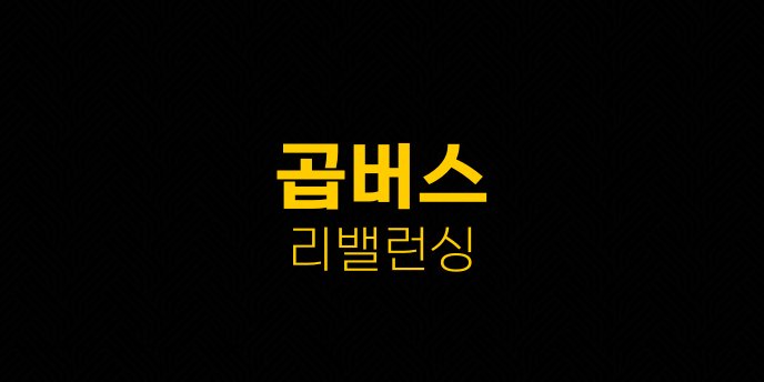 곱버스 리밸런싱