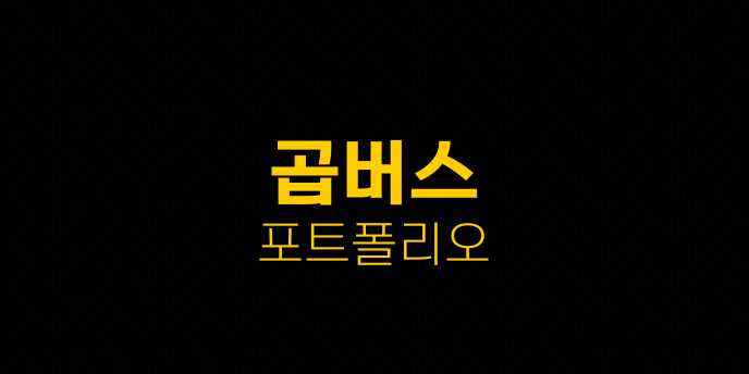 곱버스 포트폴리오