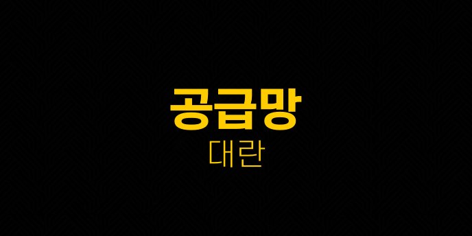 공급망 대란
