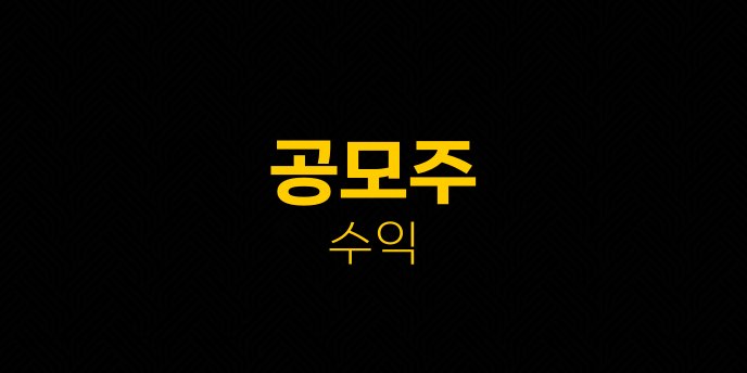 공모주 수익
