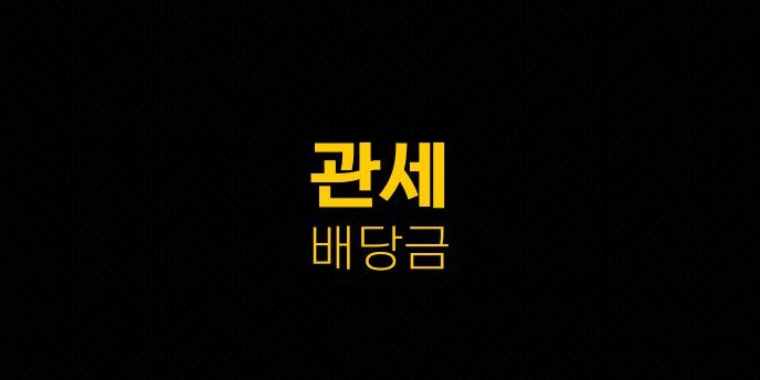 관세 배당금
