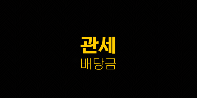 관세 배당금