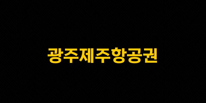 광주제주항공권
