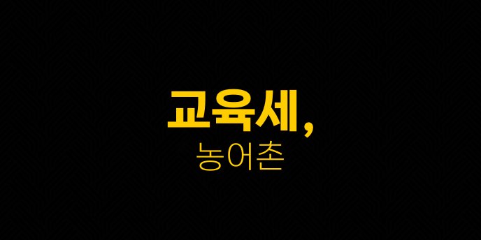교육세 농어촌