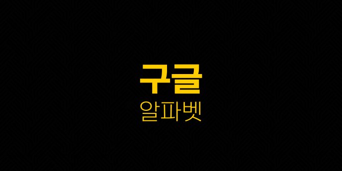 구글 알파벳
