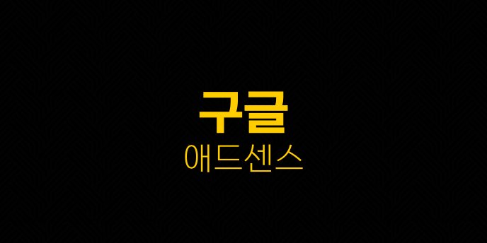 구글 애드센스