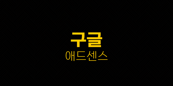 구글 애드센스